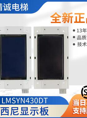 杭州西尼电梯LMSYN430DT CAN新时达系统液晶显示屏SYNEY-HCB-430C