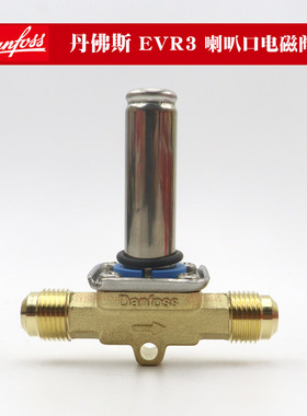 Danfoss丹佛斯空调制冷管道EVR3/032F8116喇叭口丝牙连接电磁阀体