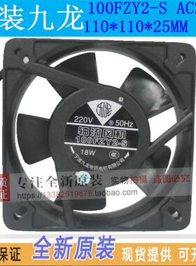正品原装九龙风机 100FZY2-S 11025 AC220V 双滚珠轴流散热风扇