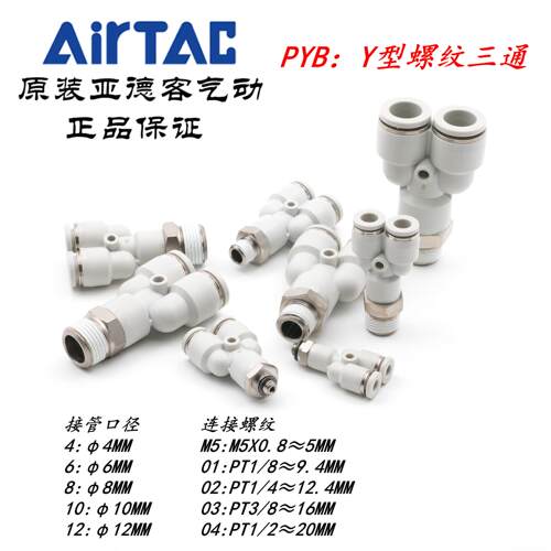 AirTAC亚德客Y型三通接头PYB4PYB6PYB8PYB10PYB12-M5 01 02 03 04