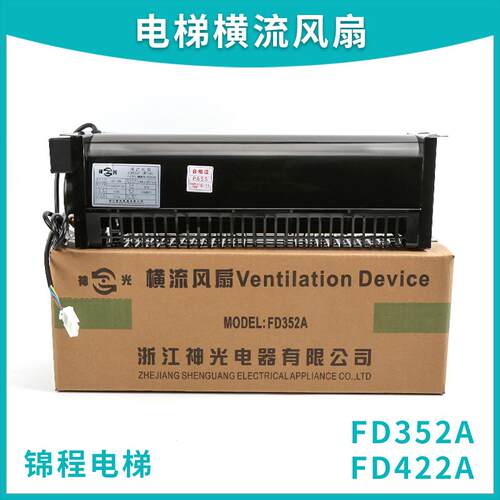 适用于电梯横流风扇西子奥的斯XZ352AXZ422A轿厢风机FD352AFD422A