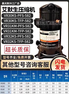 艾默生VR30KS-PFS-582/VR31KM-TFP-582/VR32KS-TFP-582谷轮压缩机