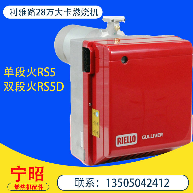 RIELLO利雅路25万大卡RS5天然气液化气燃气燃烧机GULLIVER燃烧器