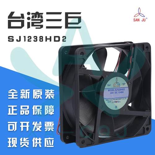 全新SJ1238HD2 SANJU三巨 12038/DC24V HD1 变频器滚珠散热风机扇