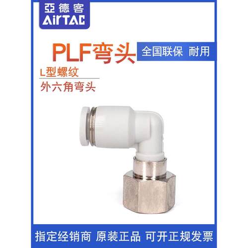 亚德客L型内螺纹二通接头PLF801 PLF802 PLF803 PLF8-01/02/03/04
