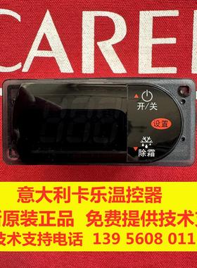 意大利卡乐温控器/冰乐系列 CAREL  RCDIC1H0E0  RCBHC1H0E1K