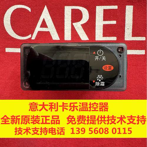 意大利卡乐温控器/冰乐系列 CAREL  RCDIC1H0E0  RCBHC1H0E1K