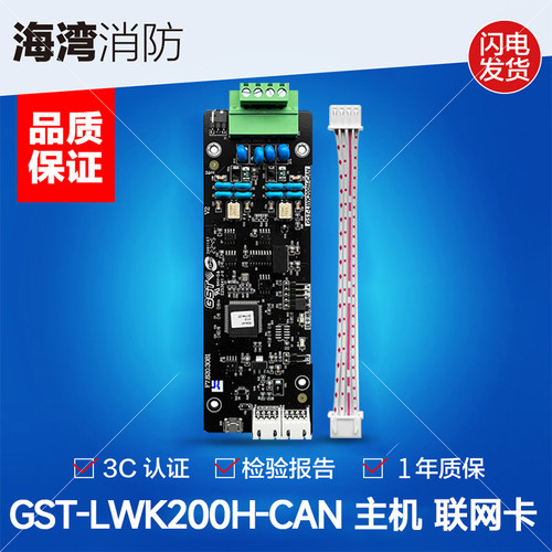 海湾 GST200H联网卡 LWK200H 联网接口卡 GSTCAN 联网卡