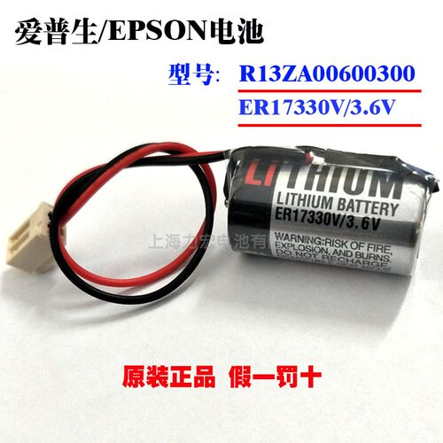 原装EPSON爱普生R13ZA00600300本体电池 ER17330V/3.6V