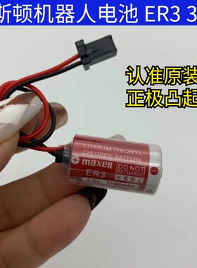 日本MAXELL 适用ESTUN埃斯顿机器人电池 ER3 3.6V 带黑色进口插头
