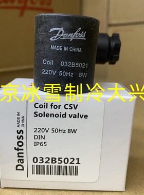 Danfoss丹佛斯CSV电磁阀线圈 220V 032B5021 042N7651 042N7604