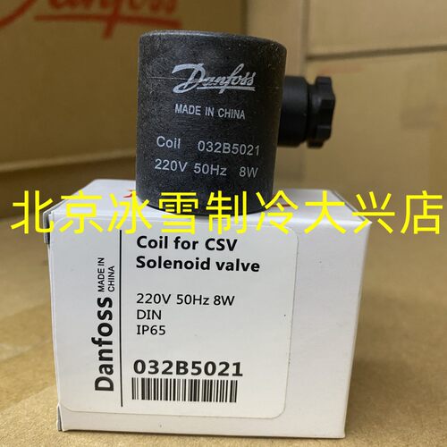 Danfoss丹佛斯CSV电磁阀线圈 220V 032B5021 042N7651 042N7604