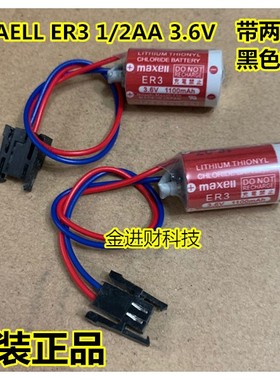 全新原装正品 MAXELL 麦克赛尔 ER3/3.6V 1/2AA 带黑色插头