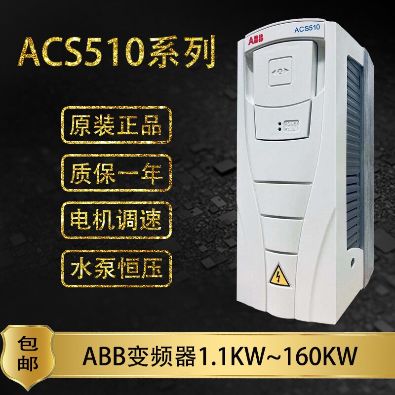 ABB变频器ACS510-01-09A4-4/017A/025A/157A/180A/195A/90/110KW