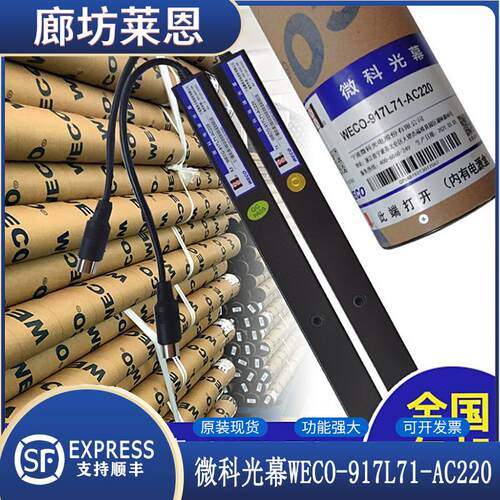 微科光幕WECO-917L71-AC220FA电梯配件通用型957L71宏大西奥154束