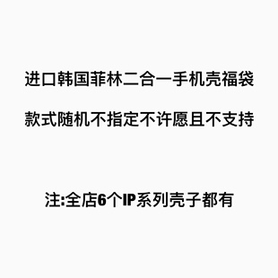 福袋六个IP都有 适用苹果全系列进口韩国菲林二合一手机壳不退换