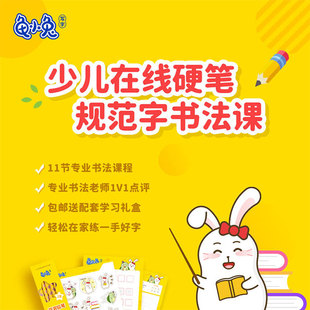 【龟小兔写字体验课】11天书法课礼包