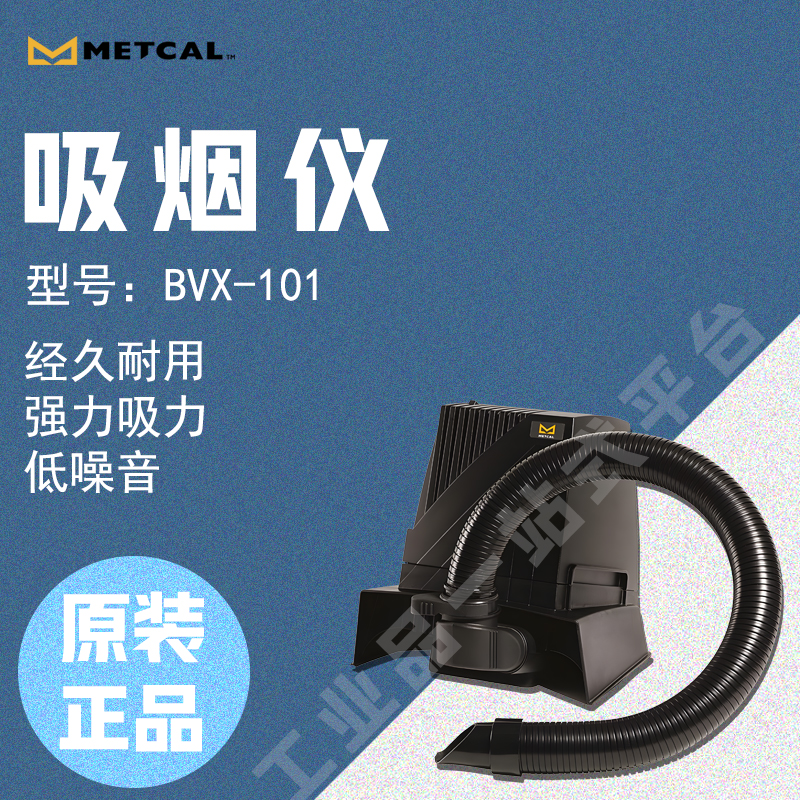 美国奥科METCAL吸烟仪BVX