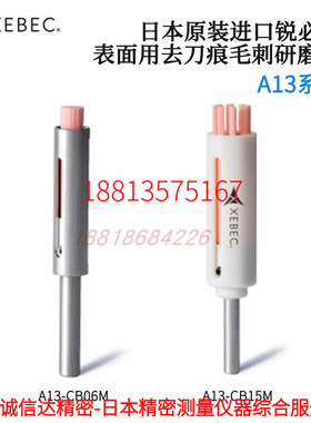 日本XEBEC锐必克去毛刺研磨刷及套筒A21-CB25M 40M CB60M CB100M