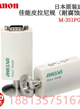 日本进口CANON-ANELVA佳能原装耐腐蚀型真空计M-351PG-SP/N16 N25