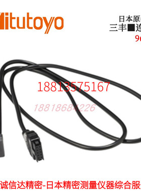 原装日本MITUTOYO三丰数显千分尺数据输出连接线965013  965014