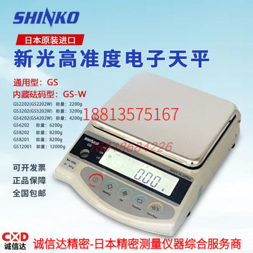 SHINKO新光精准电子天平GS1202 2202 3202 4202 6202 8202 12001