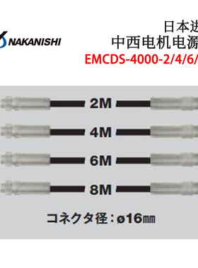 日本进口NSK中西NAKANISHI电机电源信号线EMCD-4000S-2M 4M 6M 8M
