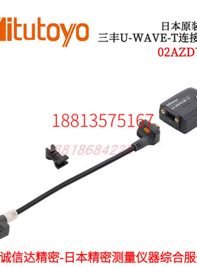 原装日本MITUTOYO三丰U-WAVE-T专用连接电缆02AZD790B 02AZD790F