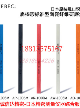 XEBEC锐必克圆型扁棒型研磨油石A-R-1504M A-W-1504M 1506M 1510M