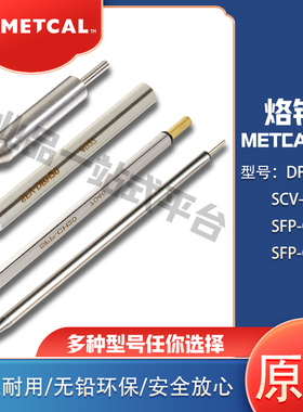 美国奥科METCAL吸锡烙铁头SFP-CH20 DFP-CN2 SFP-CNL06 SCV-DRH20