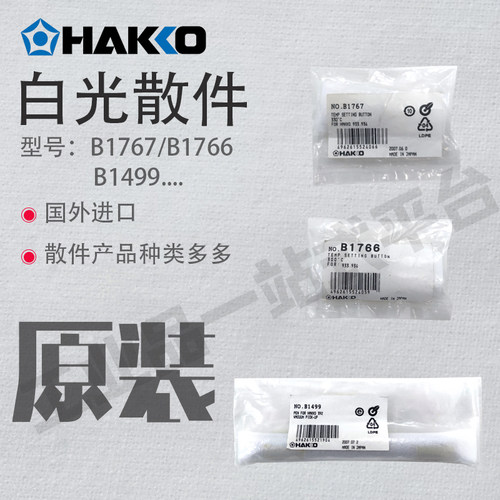日本白光HAKKO配件B1499/