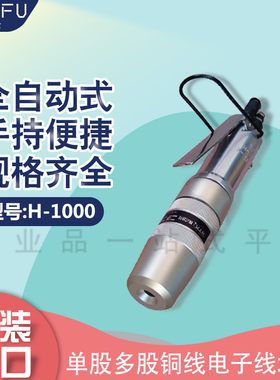 NICHIFU日富 拧线器 H-1000 单股多股铜线电子线均可用 全自动