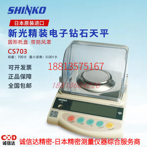 日本SHINKO新光电子砖石天平CS703 CB703 GS223 323 423 623 823