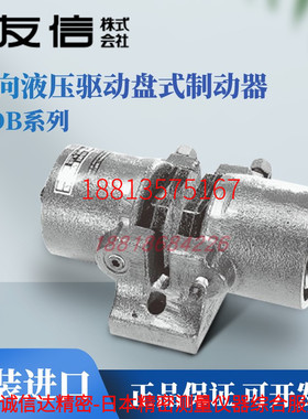 YUSHIN友信反向操作液压驱动盘式制动器NDB-10A NDB-20A NDBA-50