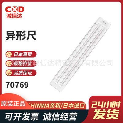 原装日本SHINWA亲和高精度丙烯制绘图异形尺三角标尺70750 70769