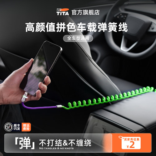 TITA车载弹簧数据线双typec接口