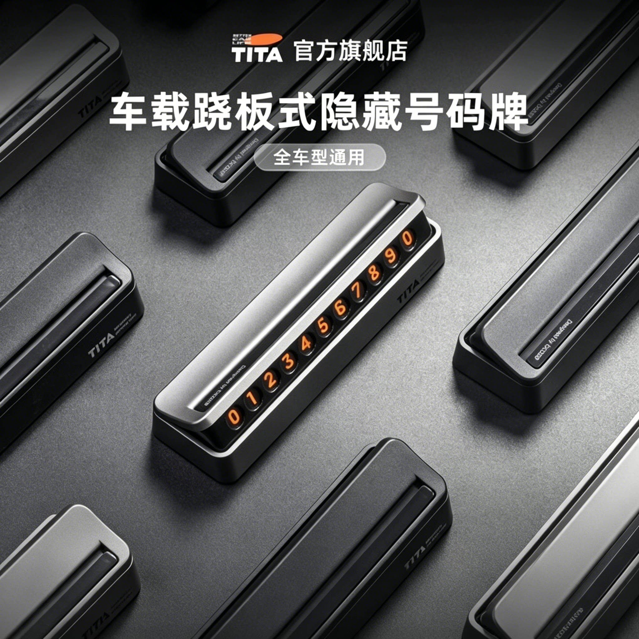 TITA挪车电话号码牌临时停车手机移车车载必备汽车用品车内饰车上