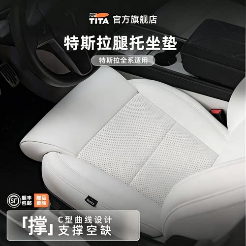 TITA特斯拉座椅腿托延长坐垫