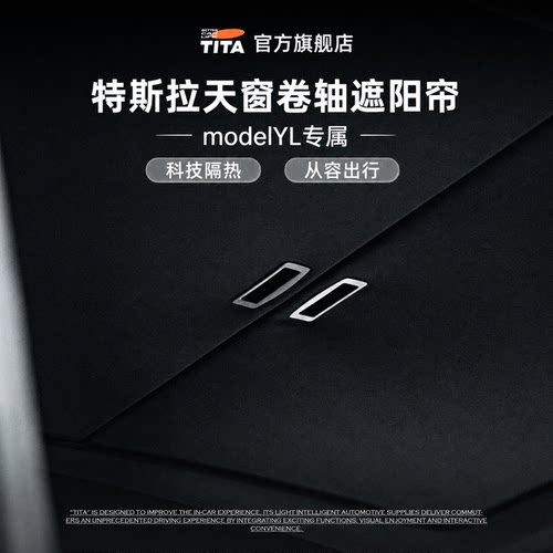 TITA特斯拉推拉式专属拓展遮阳帘