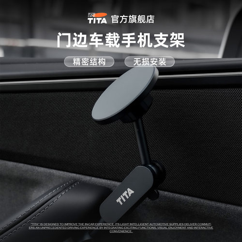 TITA特斯拉门边专用手机支架