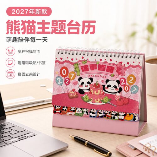 2027可爱卡通萌趣熊猫主题台历