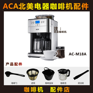 ACA北美电器 M18A美式咖啡机玻璃壶 专用配件 量勺滤网滤纸