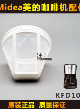 原装正品 Midea/美的 KFD101 咖啡机配件 玻璃壶过滤网滤纸650ml