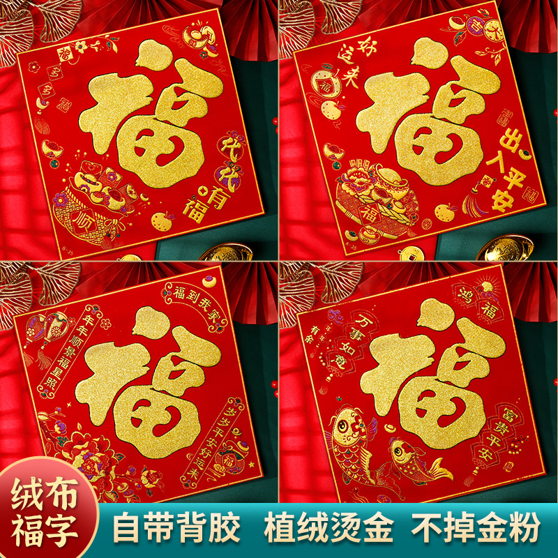 福字门贴2026新款马年新年装饰品绒布福贴画春节大门入户玄关布置