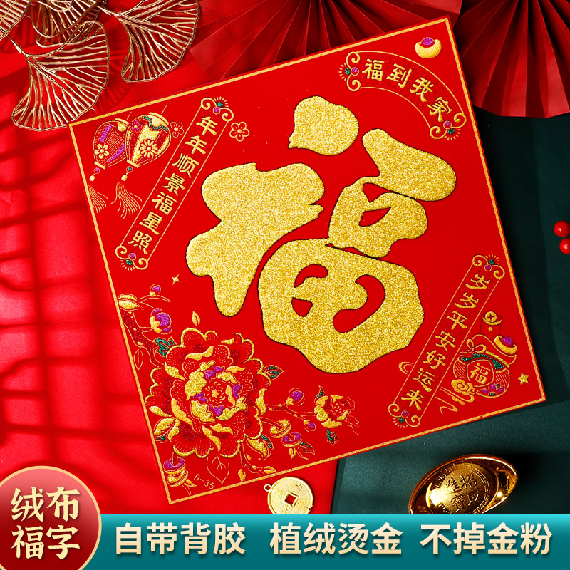 春节装饰品自粘绒布福字贴画防晒