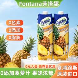 塞浦路斯进口fontana芳塔娜菠萝汁美式1L*2凤梨汁咖啡用果汁饮料