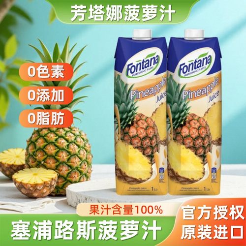 芳塔娜菠萝汁fontana进口果汁1L