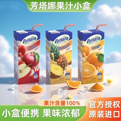 芳塔娜果汁小瓶菠萝汁橙汁苹果汁