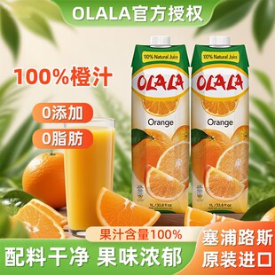 塞浦路斯进口果汁橙汁OLALA无添加饮料1L 酒席饮品 2大瓶橙c美式
