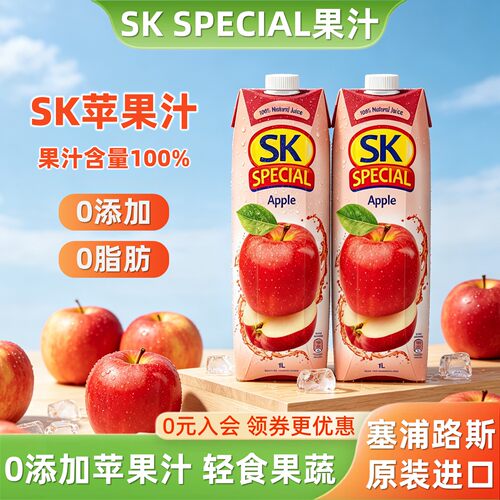 塞浦路斯SK苹果汁果蔬汁饮料